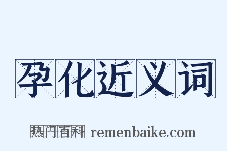 孕化近义词是什么意思的图片